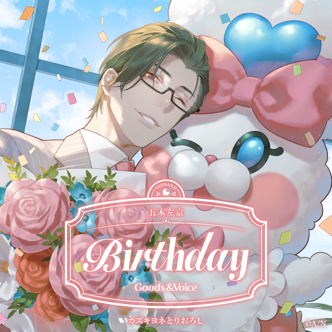 五木左京誕生日グッズ&ボイス2026