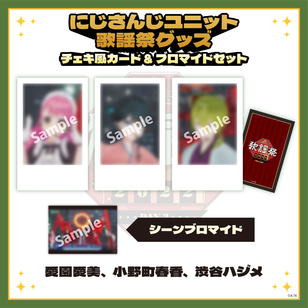 【にじさんじユニット歌謡祭2022】チェキ風カード&ブロマイドセット DAY2【Aグループ】の商品画像
