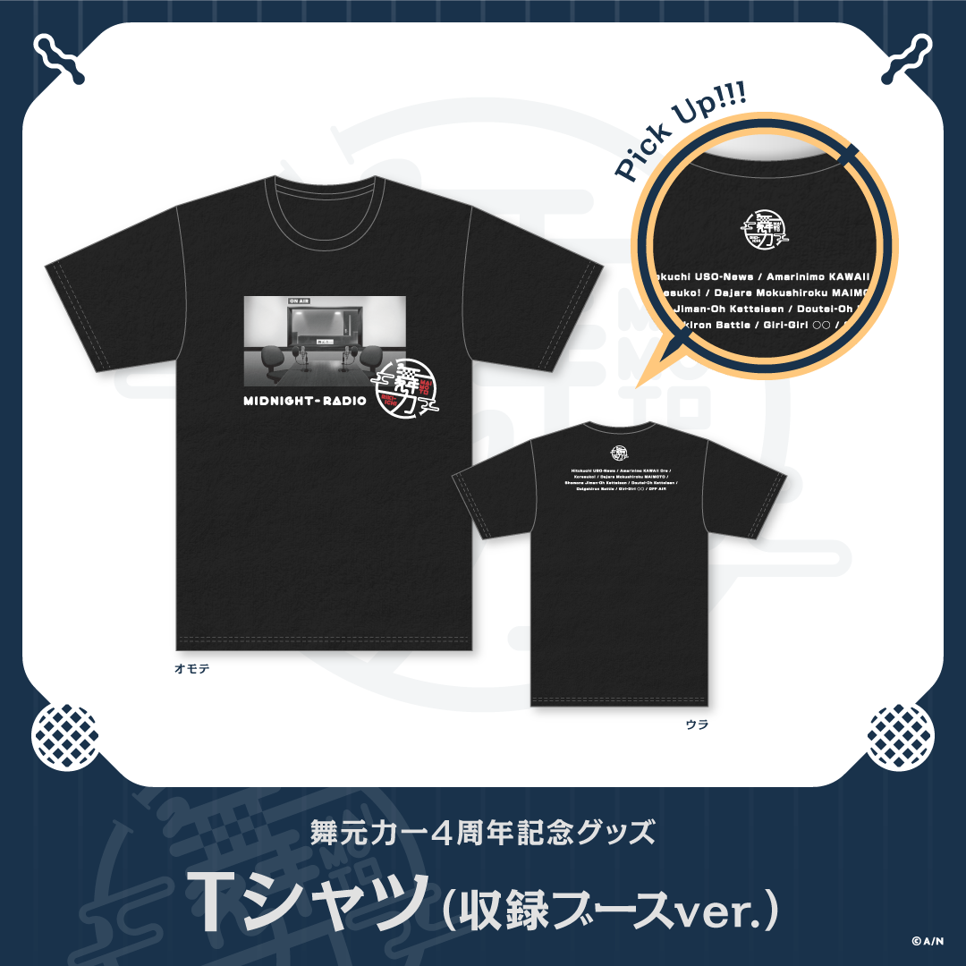 【舞元力一4周年記念グッズ】Tシャツの商品画像