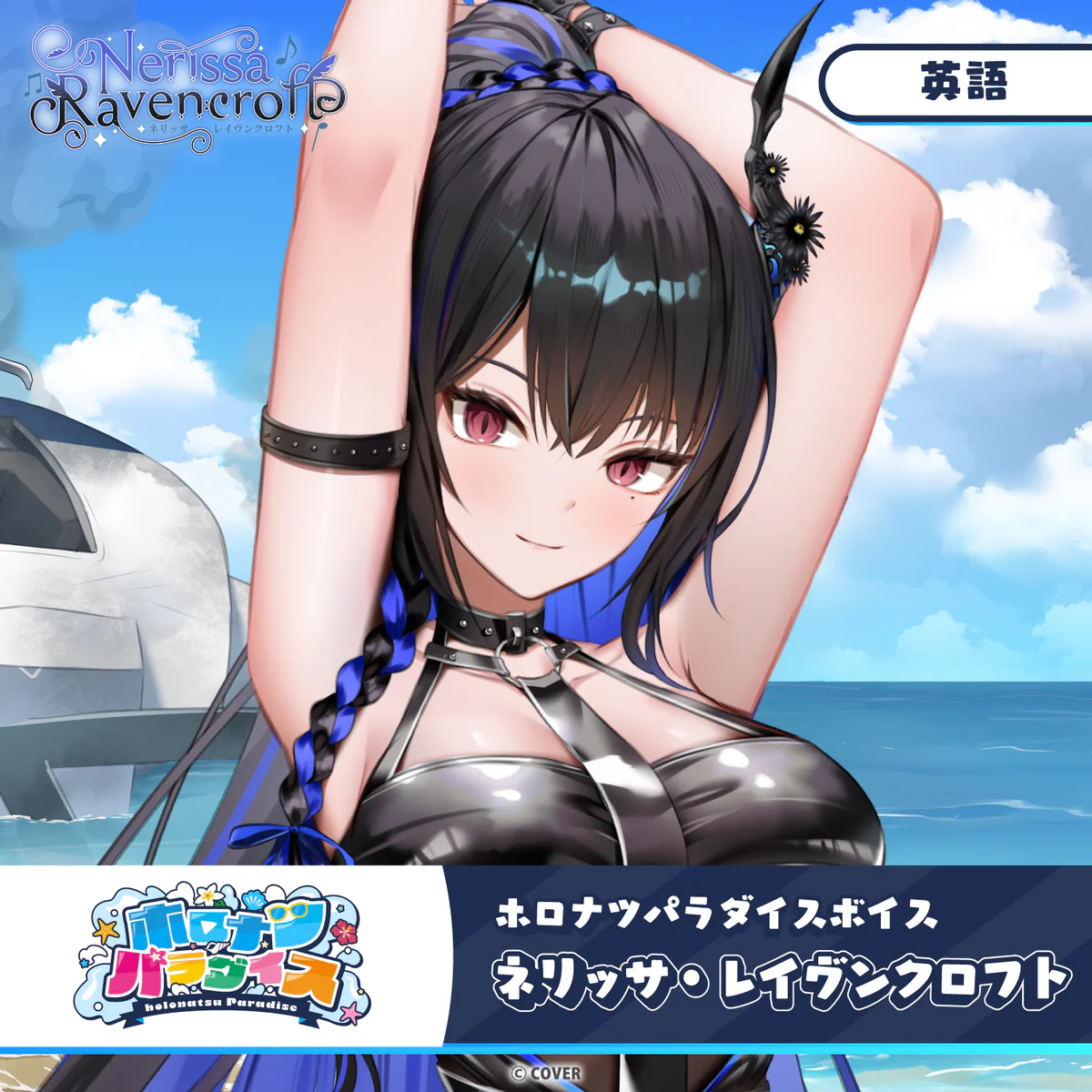 ホロナツパラダイスボイス ホロライブEnglish ネリッサ・レイヴンクロフト(英語)