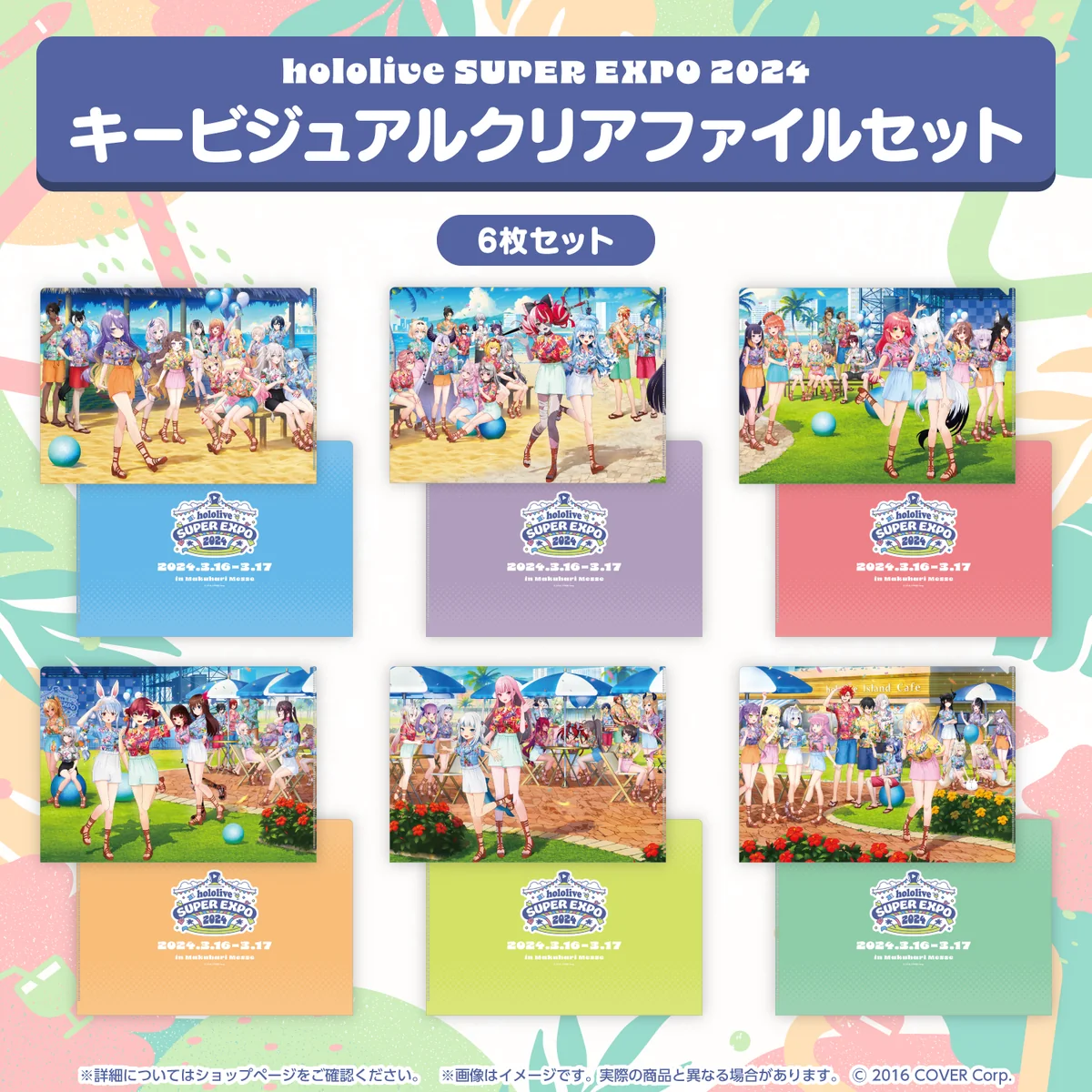 『hololive SUPER EXPO 2024』イベントグッズ キービジュアルクリアファイルセットの公式画像