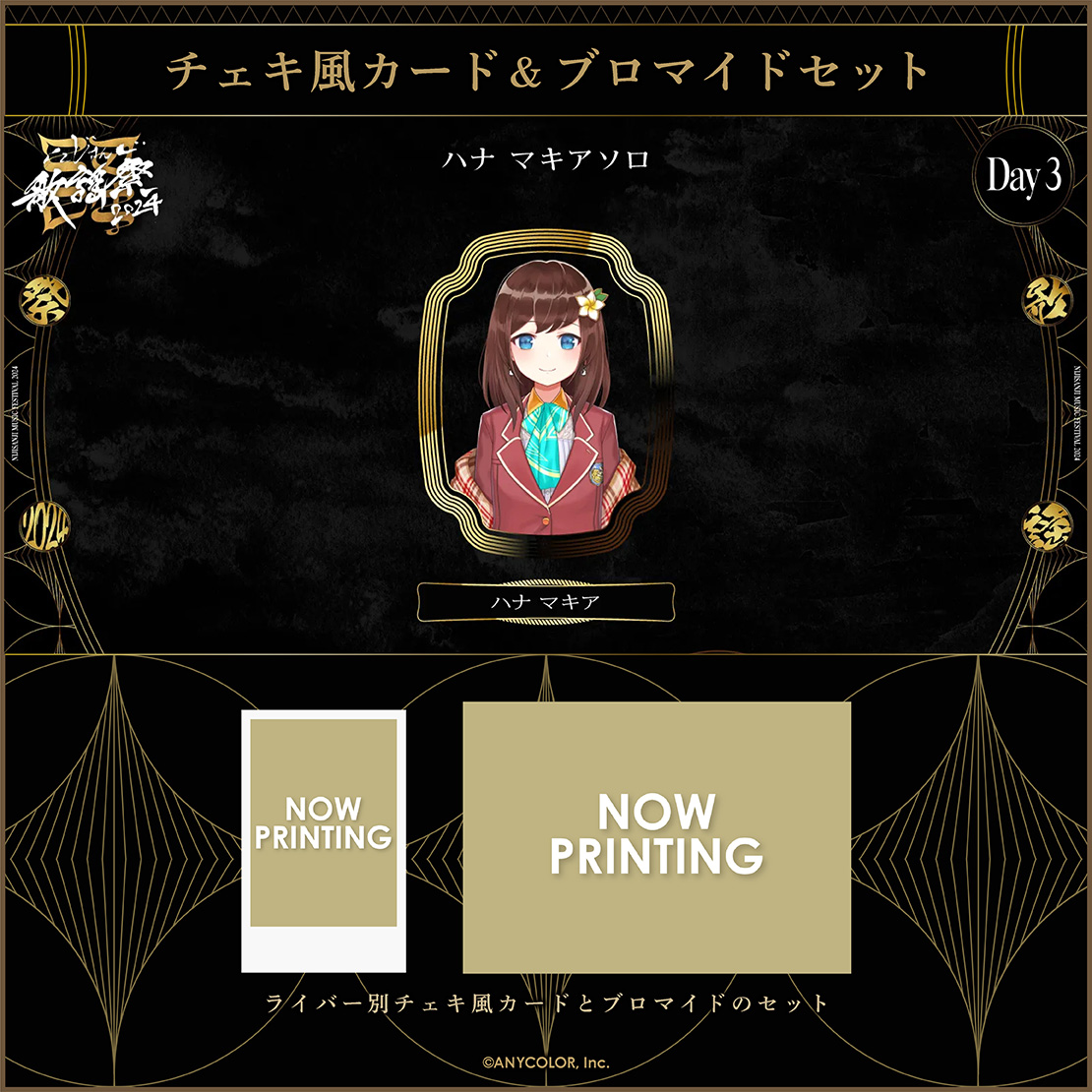 【にじさんじ歌謡祭2024】チェキ風カード&ブロマイドセット Day3 Eグループの商品画像