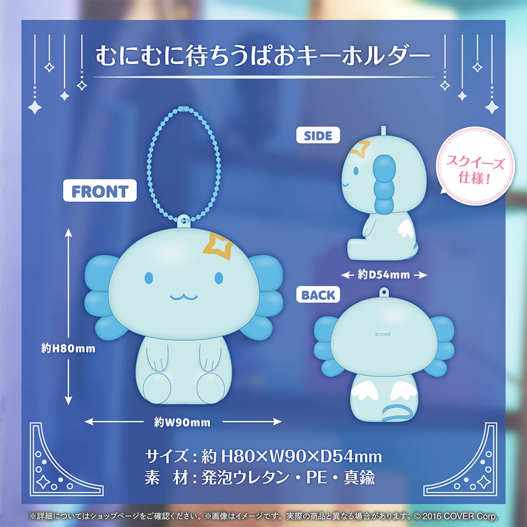 むにむに待ちうぱおキーホルダー