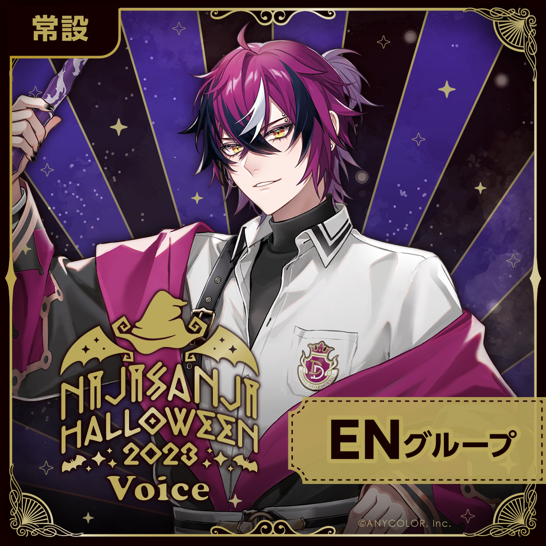 【常設】ハロウィン2023ボイス - ENグループ EX レン ゾット ハロウィン2023ボイスの公式画像
