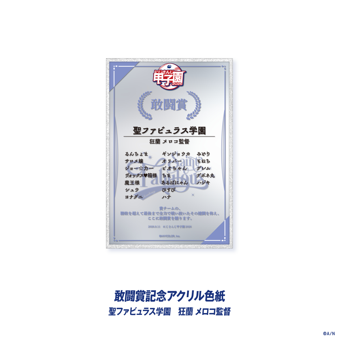 【にじさんじ甲子園2026】敢闘賞記念アクリル色紙 聖ファビュラス学園の公式画像