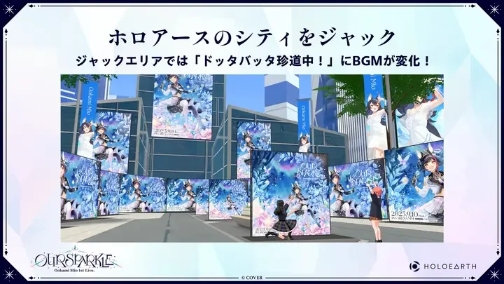 「ホロアースのシティをジャック」「ジャックエリアでは「ドッタバッタ珍道中!」にBGMが変化!」の文字と、ビルの並ぶ街にライブのキービジュアルなどの看板が立ち並ぶホロアースの画面。