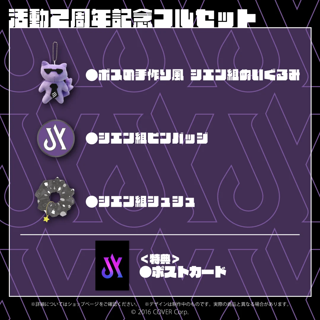影山シエン 活動2周年記念 フルセットの公式画像