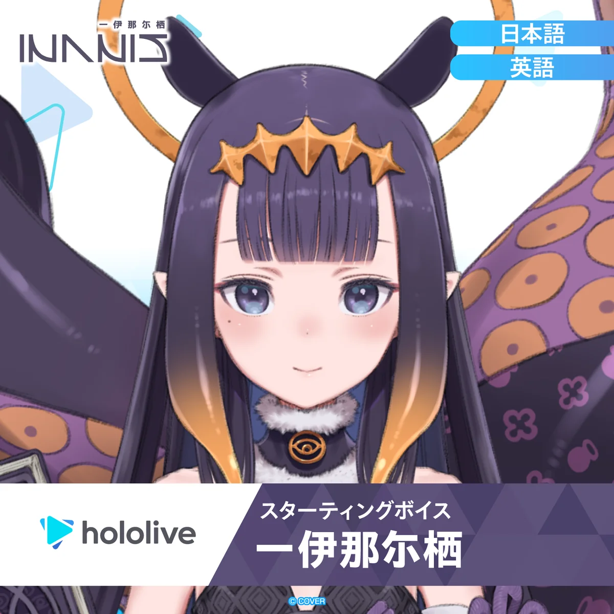 スターティングボイス 一伊那尓栖（英語）