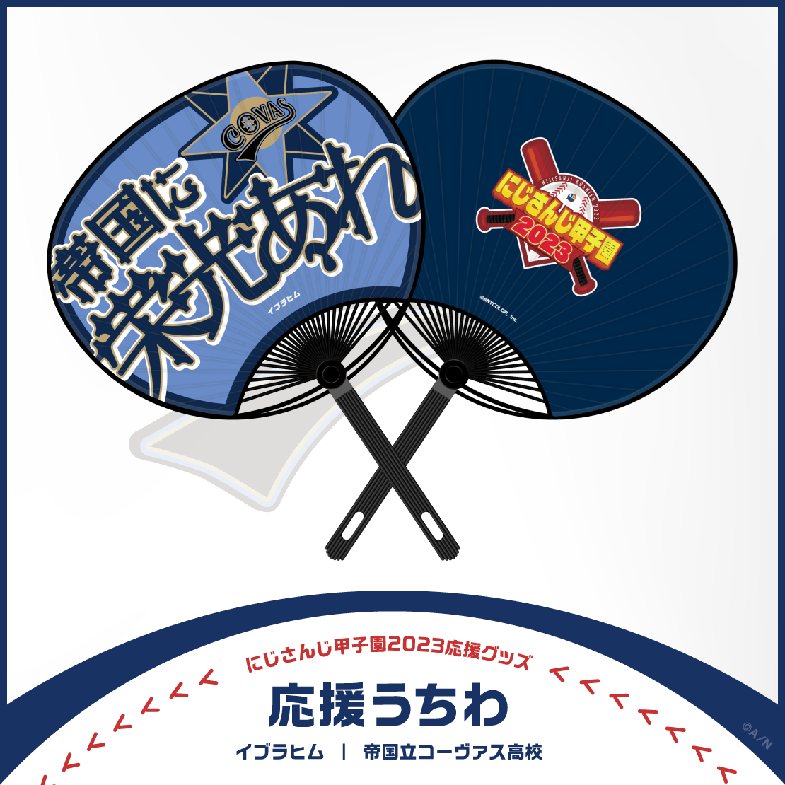 【にじさんじ甲子園2023応援グッズ】イブラヒム 帝国立コーヴァス高校の商品画像