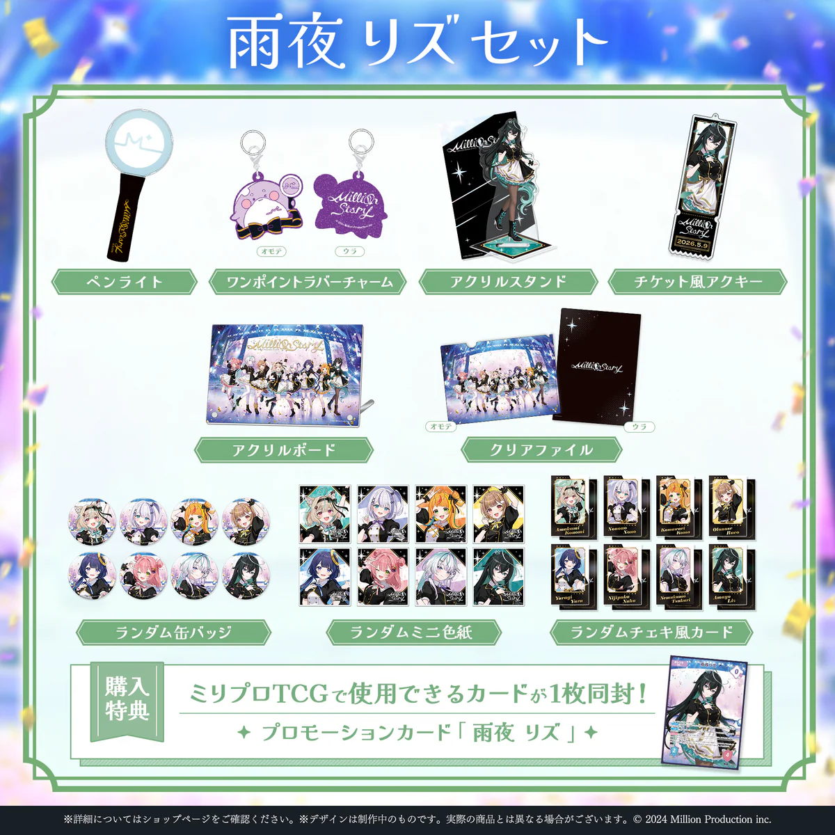 ミリプロ 1st Live「Million Story」タレントセット 雨夜リズの公式画像