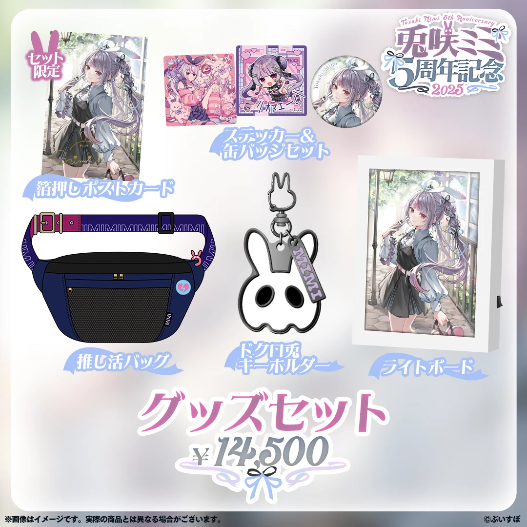 兎咲ミミ 5周年記念2025 5周年記念グッズセット