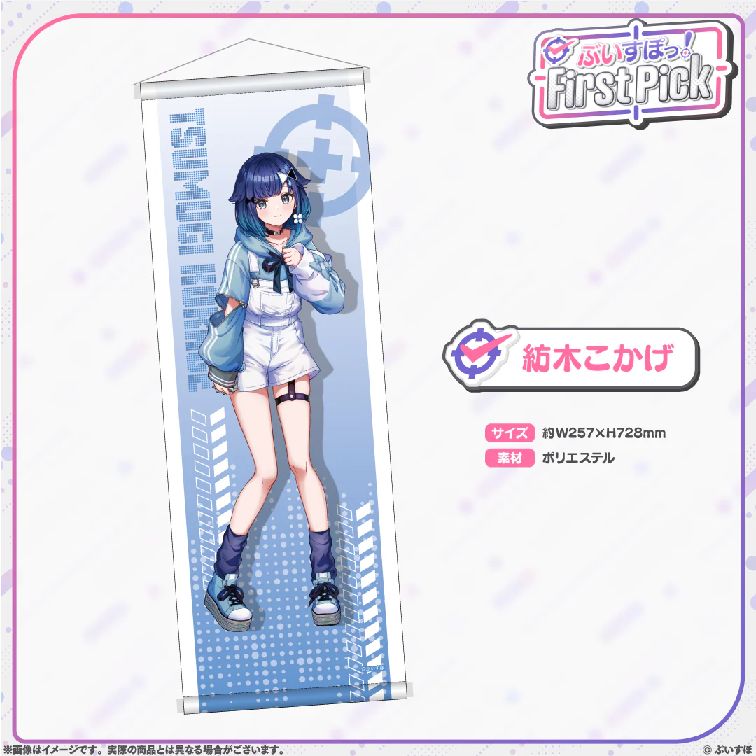 ぶいすぽっ！First Pick　B2半裁タペストリー 紡木こかげの公式画像