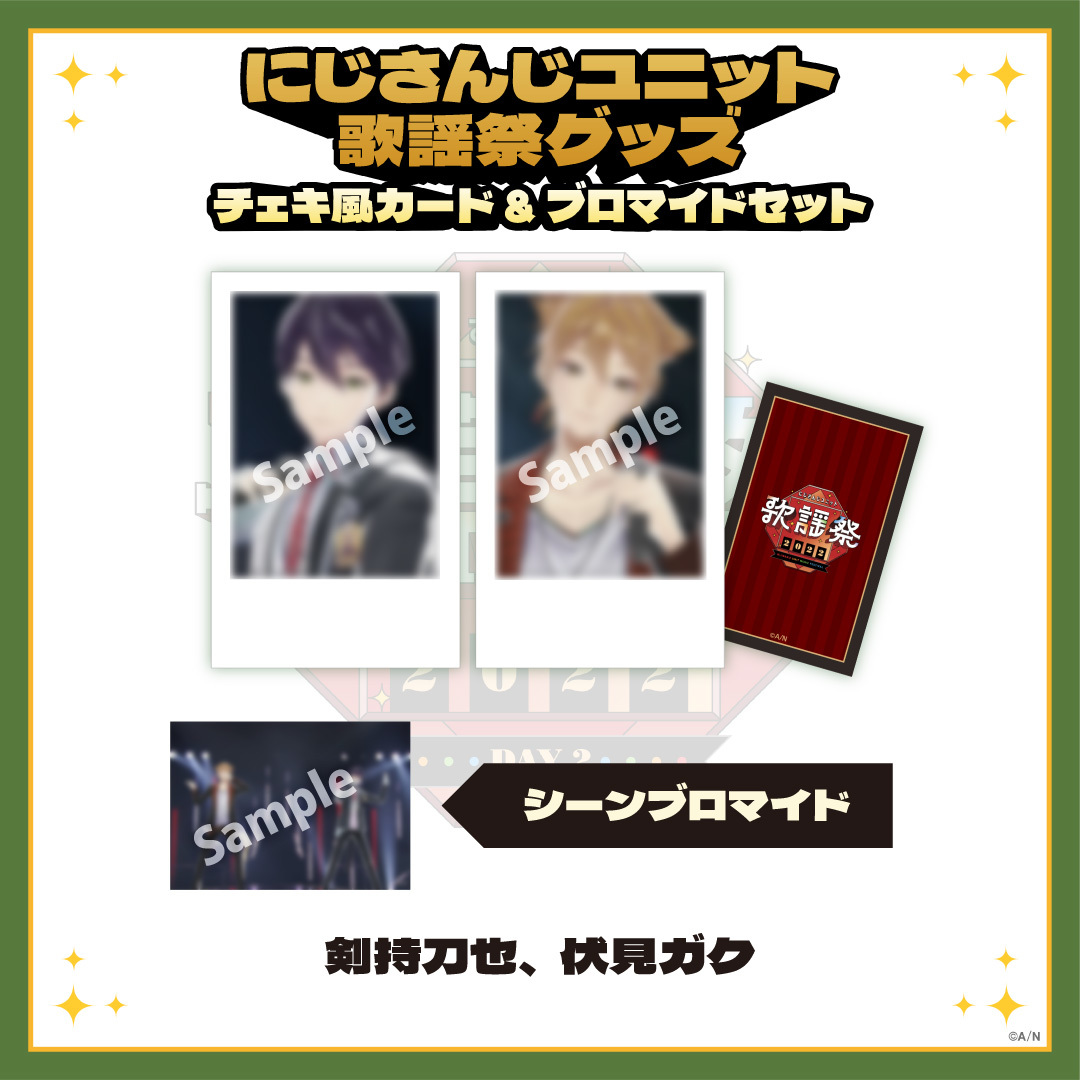 【にじさんじユニット歌謡祭2022】チェキ風カード&ブロマイドセット DAY2【Eグループ】の商品画像