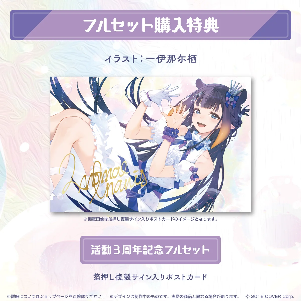 一伊那尓栖 活動3周年記念の商品画像