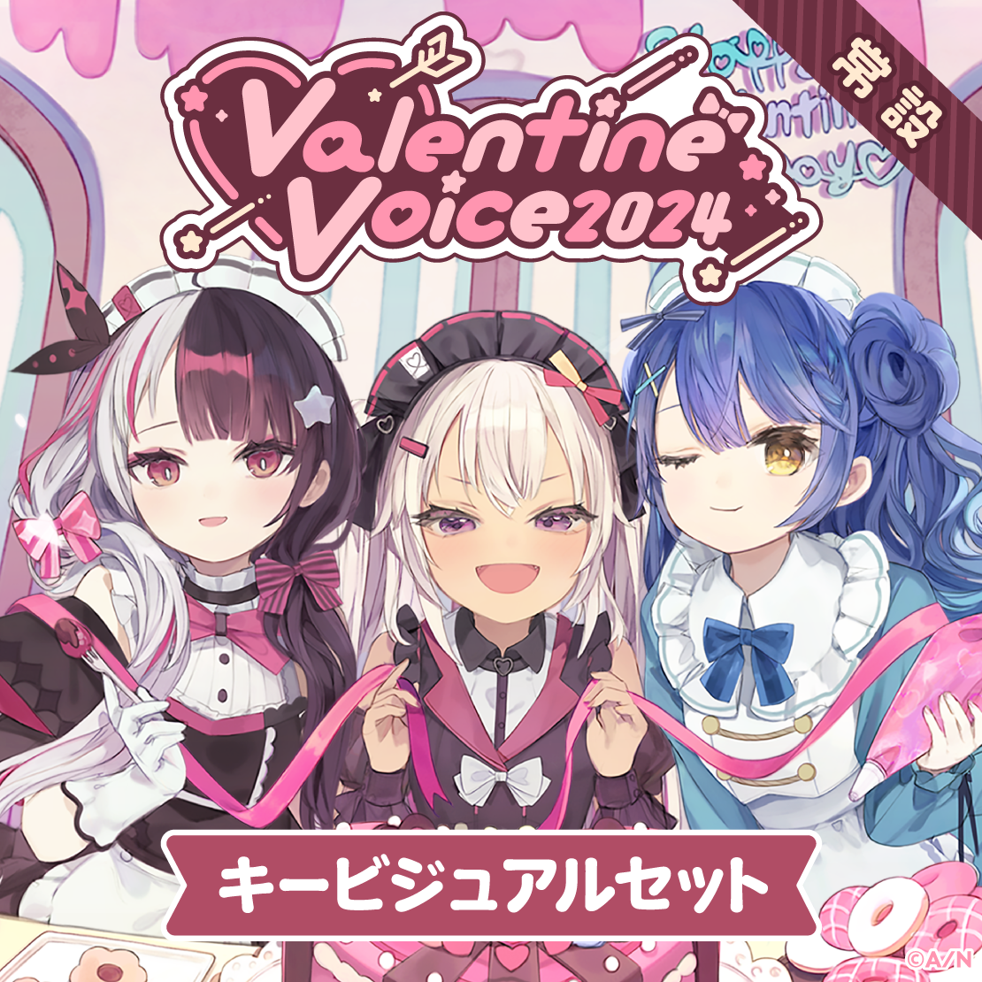 【常設】バレンタインボイス2024 - キービジュアルセット キービジュアルセット(天宮こころ、魔使マオ、夜見れな)