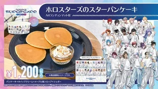 「ホロスターズのスターパンケーキ」の告知画像。右下にA4ランチョンマットのデザイン