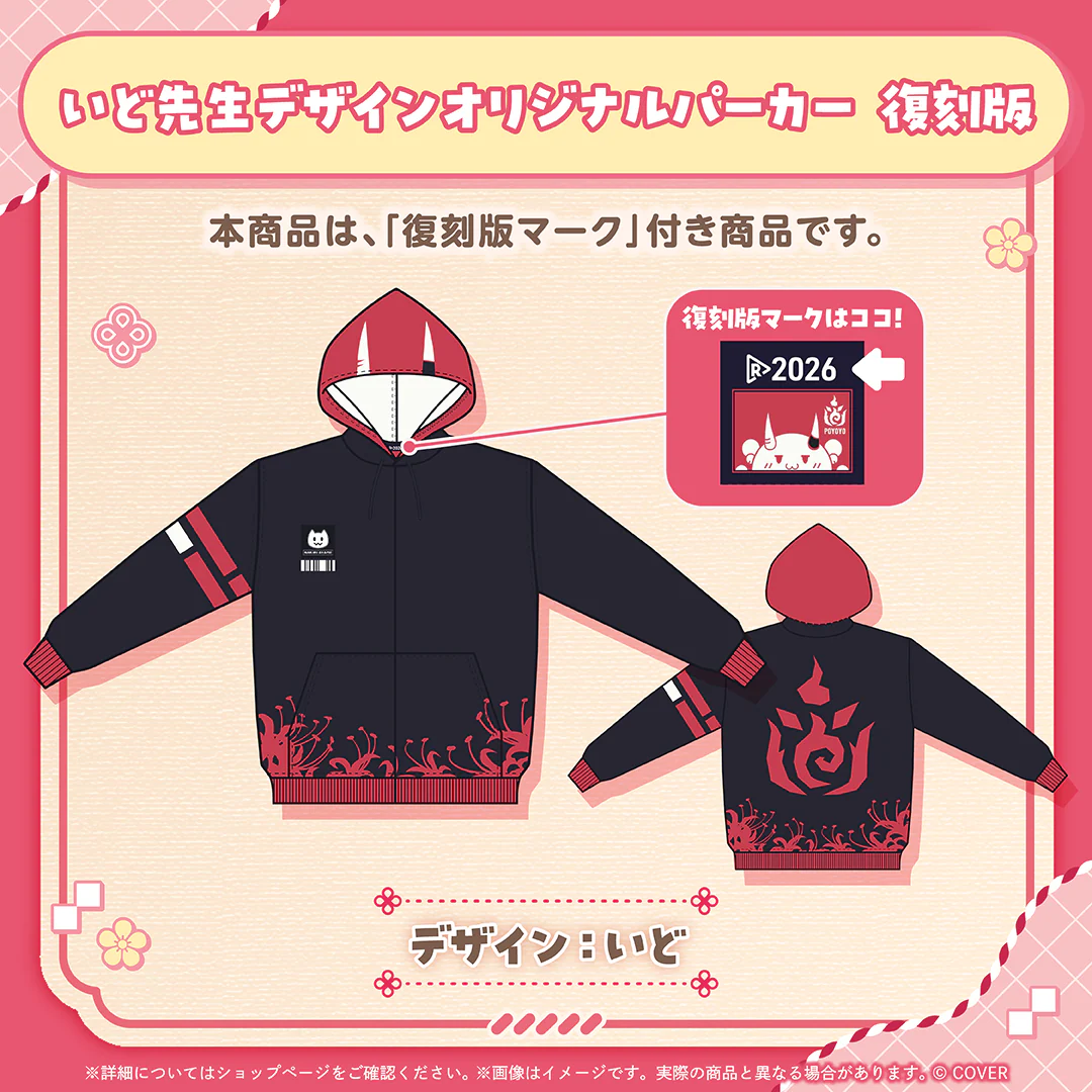 百鬼あやめ グッズ 復刻販売 いど先生デザインオリジナルパーカー 復刻版の公式画像