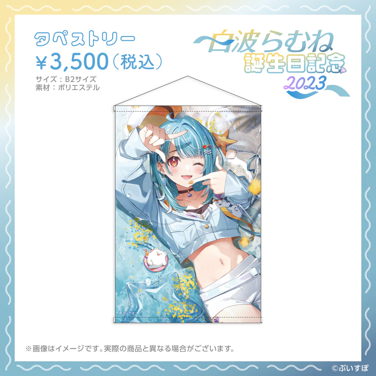 白波らむね 誕生日記念2023 タペストリー