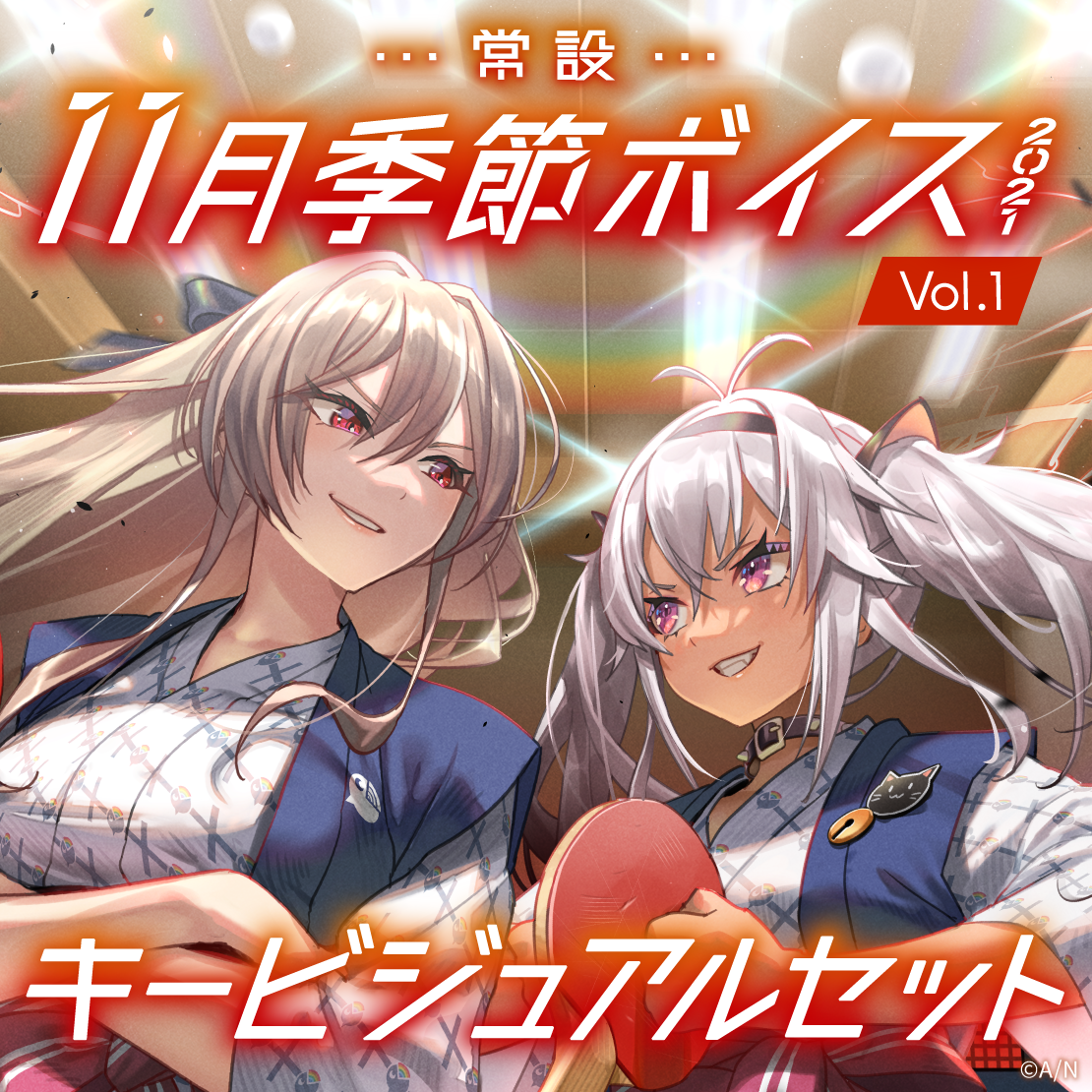 【常設】11月季節ボイス2021 Vol.1 - キービジュアルセット キービジュアルセット (フレン・E・ルスタリオ、魔使マオ)の公式画像