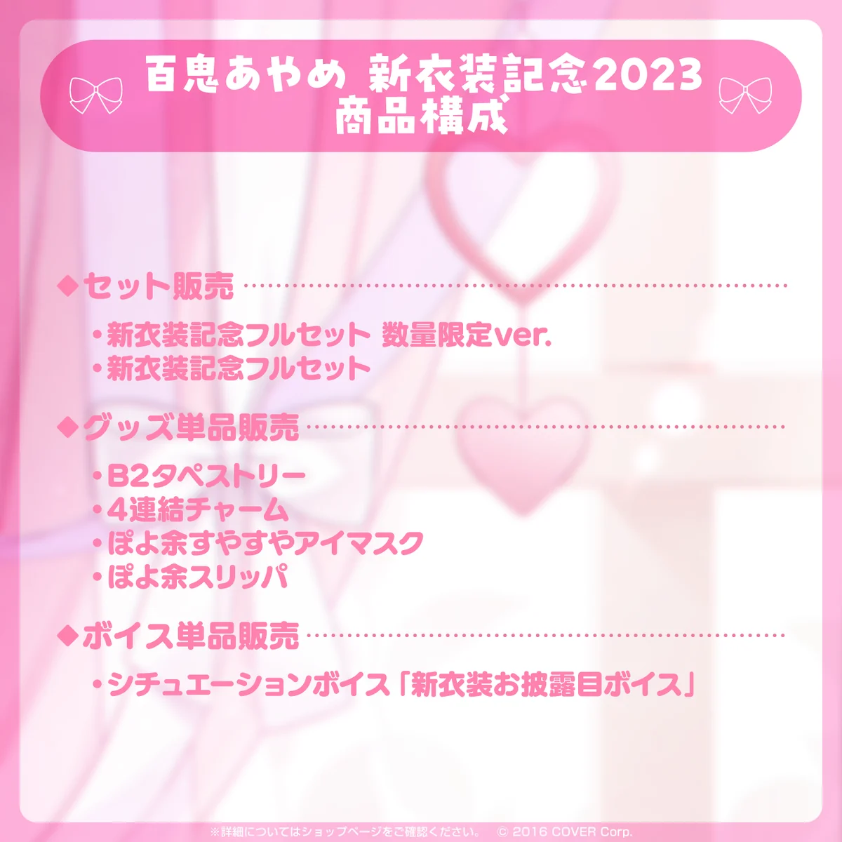 百鬼あやめ 新衣装記念2023 デジタルコンテンツ シチュエーションボイス「新衣装お披露目ボイス」