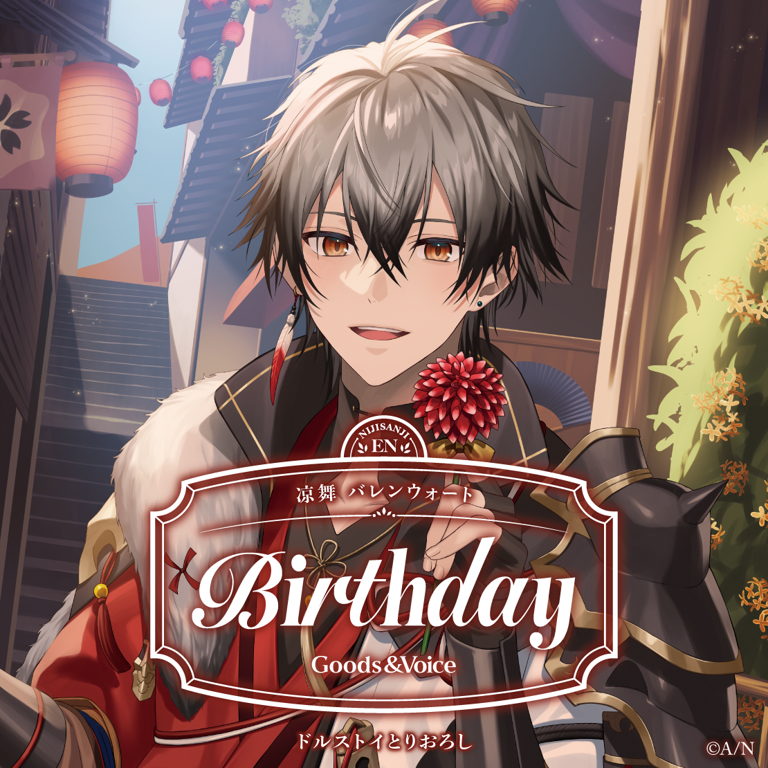 凉舞 バレンウォート誕生日グッズ&ボイス2025 誕生日ボイス&特典壁紙セットの公式画像