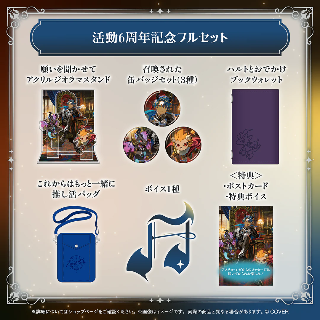 アステル・レダ 活動6周年記念 フルセットの公式画像