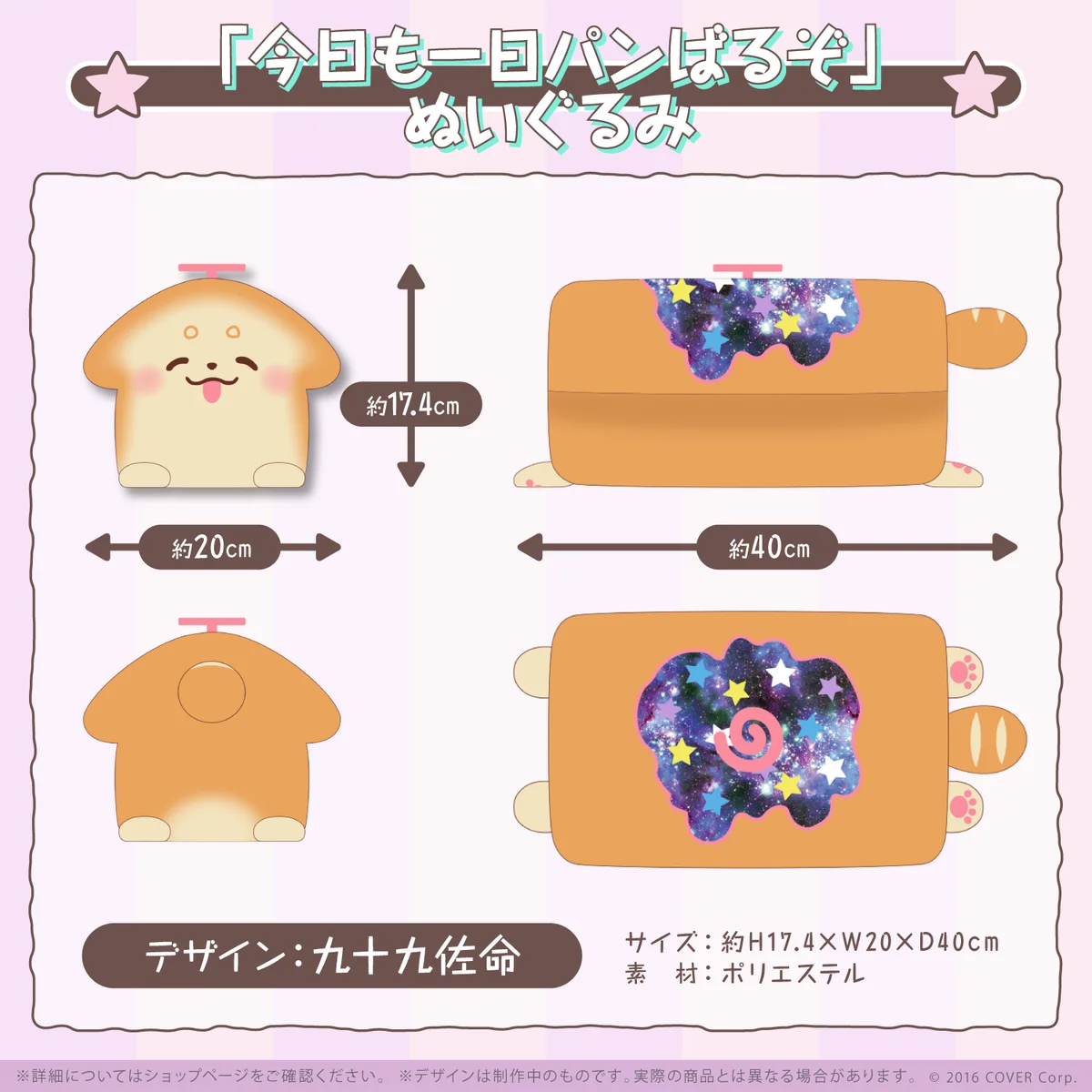 九十九佐命 誕生日記念2022 「今日も一日パンばるぞ」ぬいぐるみの公式画像