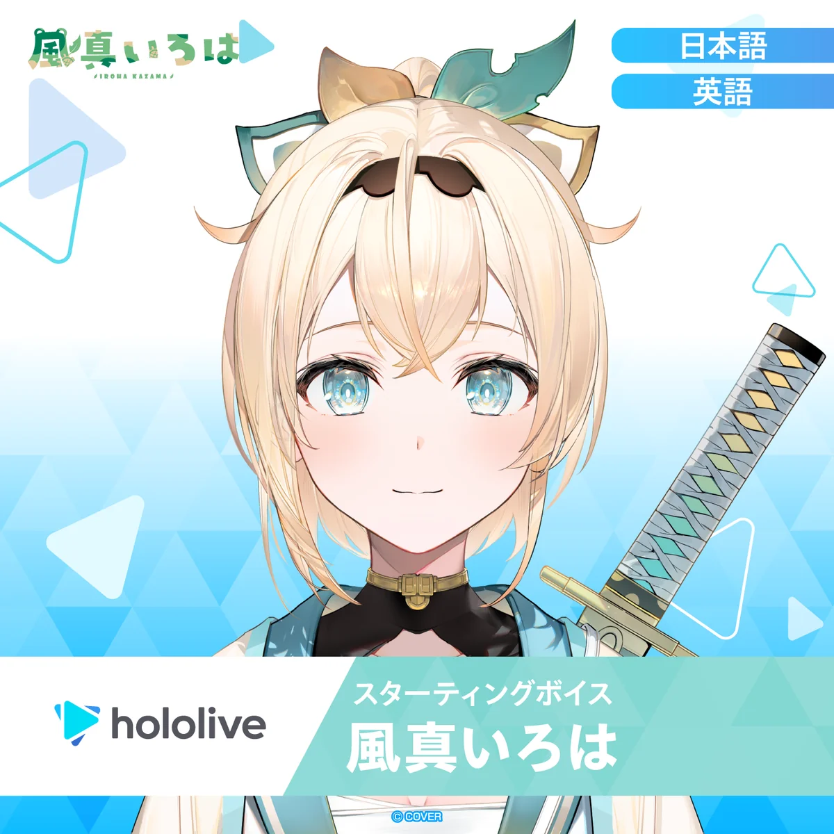 スターティングボイス 風真いろは（英語）の公式画像