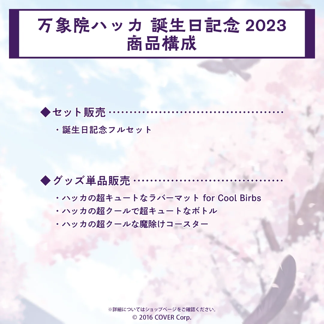 万象院ハッカ 誕生日記念2023