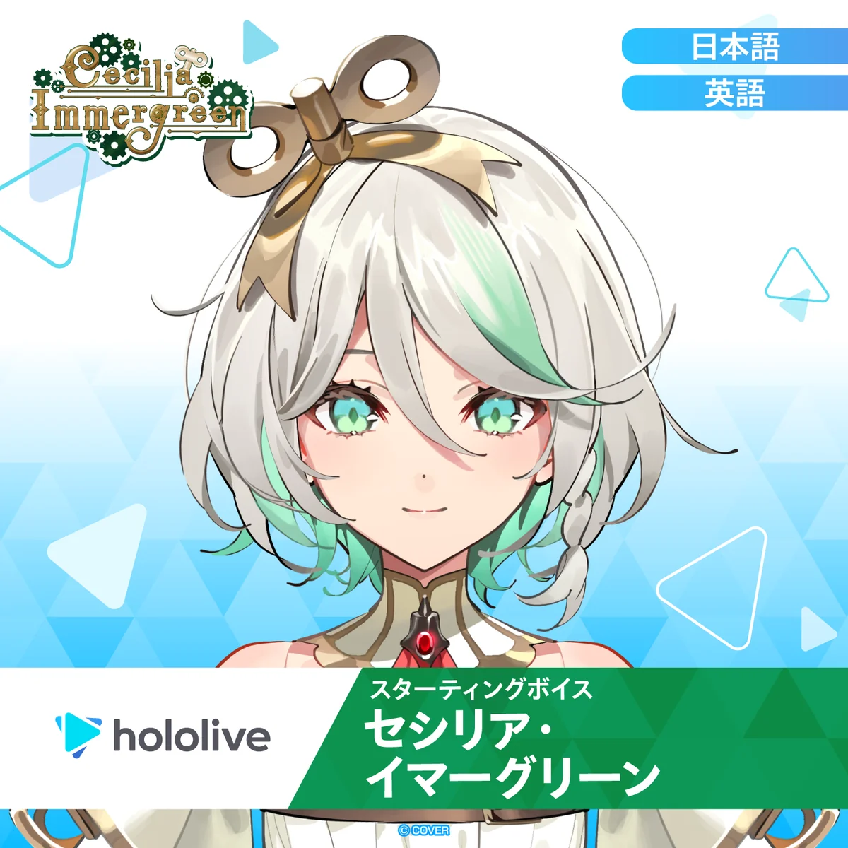 スターティングボイス セシリア・イマーグリーン（英語）の公式画像