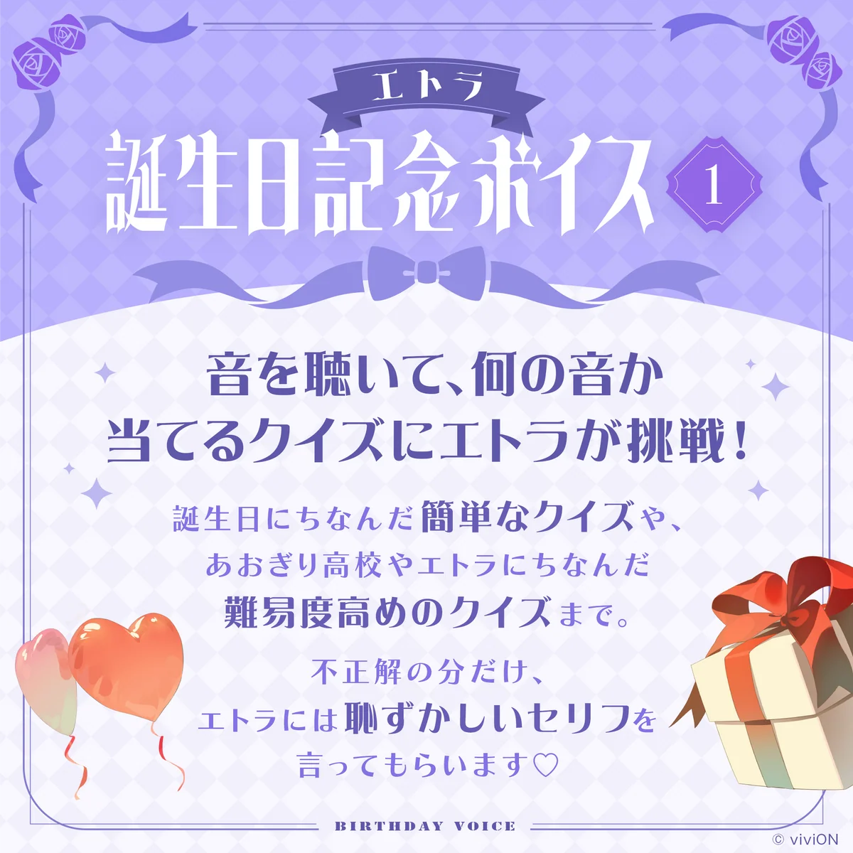 あおぎり高校 エトラ 誕生日記念ボイス2024の商品画像