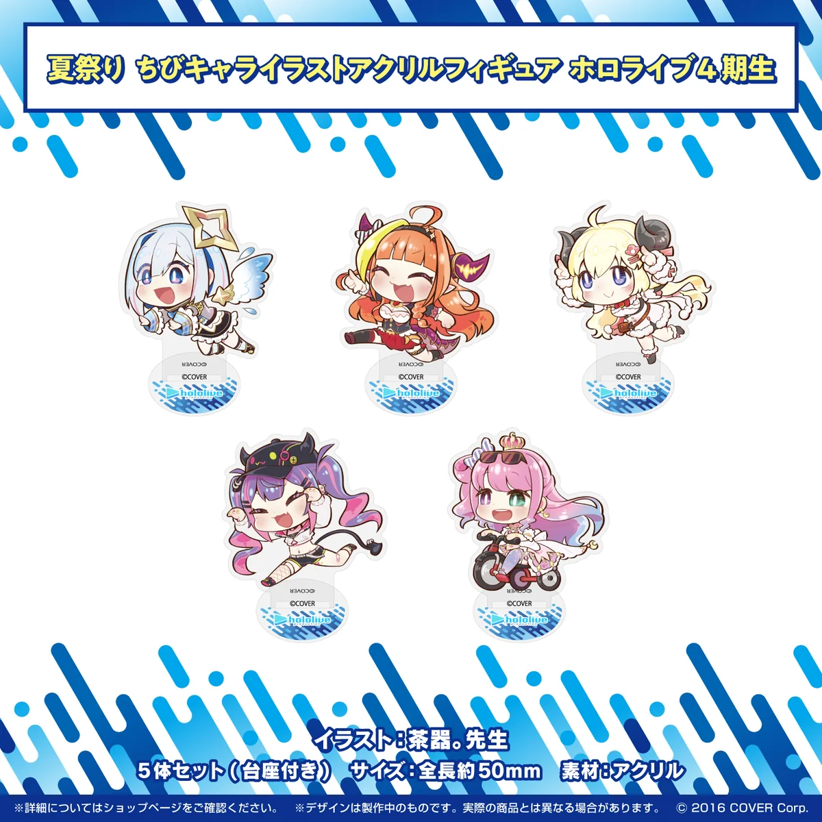 ホロライブ夏祭り×アトレ秋葉原 開催記念グッズ ちびキャライラストアクリルフィギュア ホロライブ4期生の公式画像