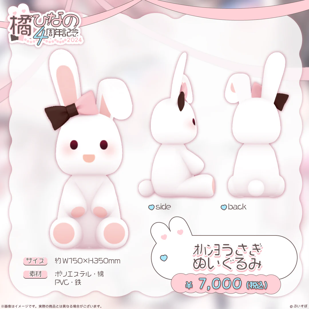 橘ひなの 4周年記念2024 オハンヨうさぎぬいぐるみ
