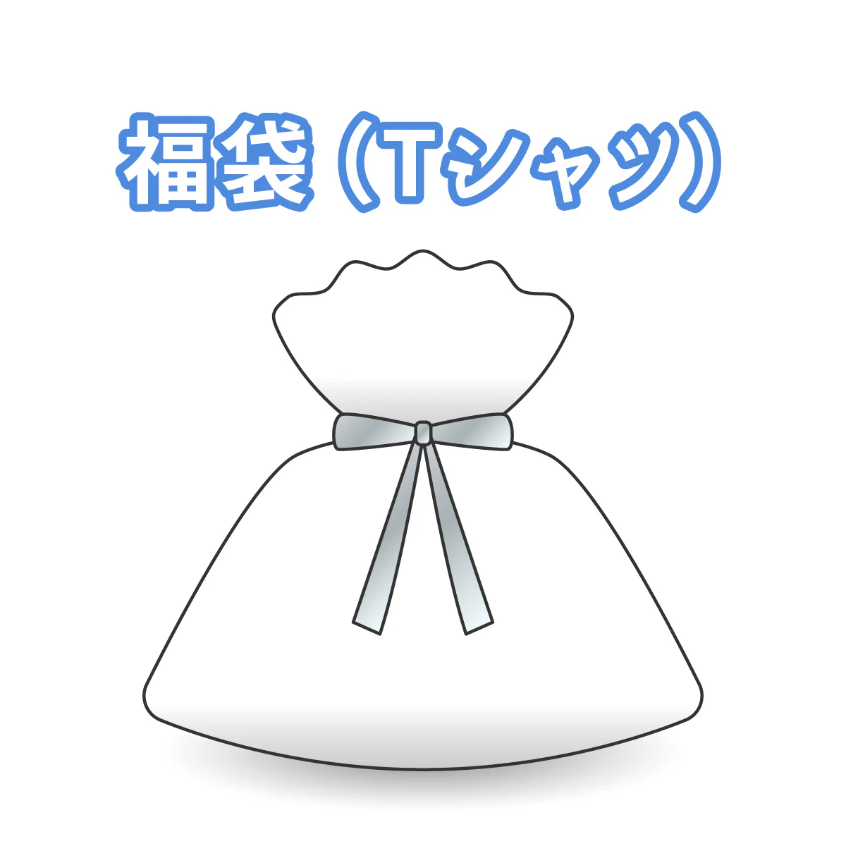 【2025お正月】福袋 Tシャツ