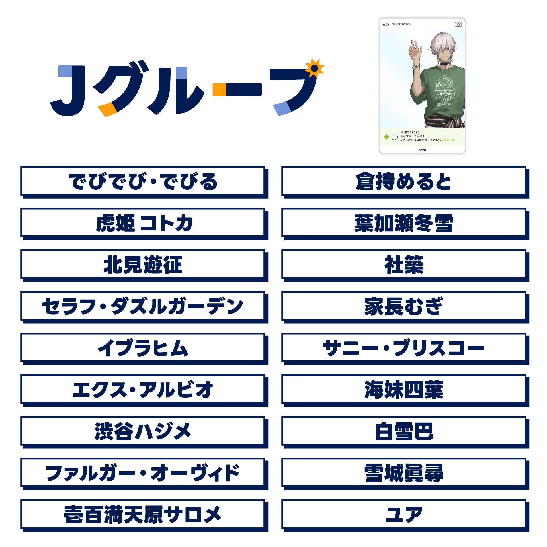 【にじフェス2025】SNS風ランダムクリアカード Jグループの公式画像