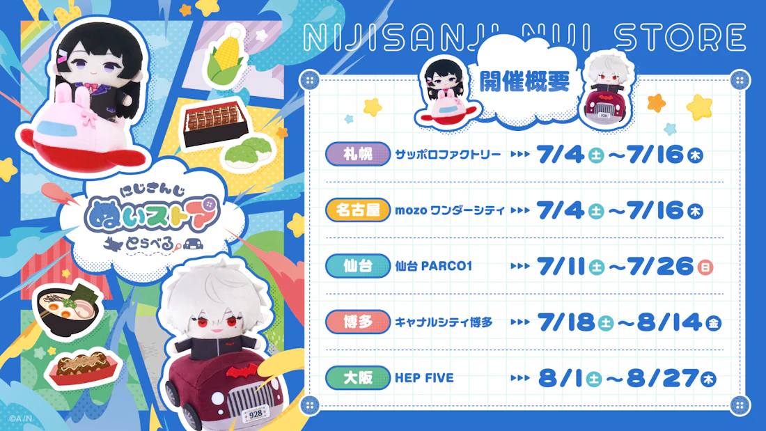 「にじさんじ ぬいストア」が全国5都市を巡回する「にじさんじ ぬいストア とらべる!」を開催!博多・大阪会場では「にじたうん コラボカフェ」のリバイバル開催!