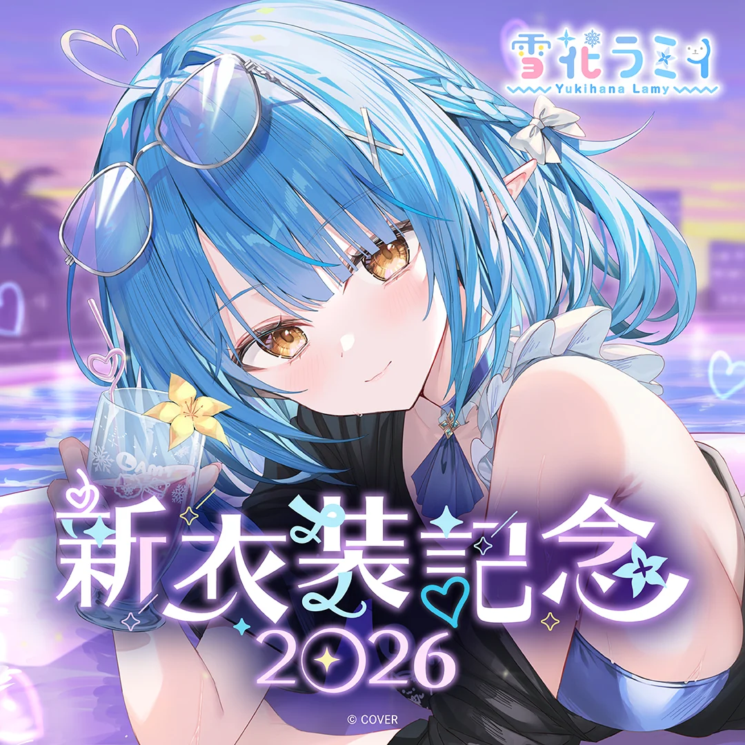 雪花ラミィ 新衣装記念2026