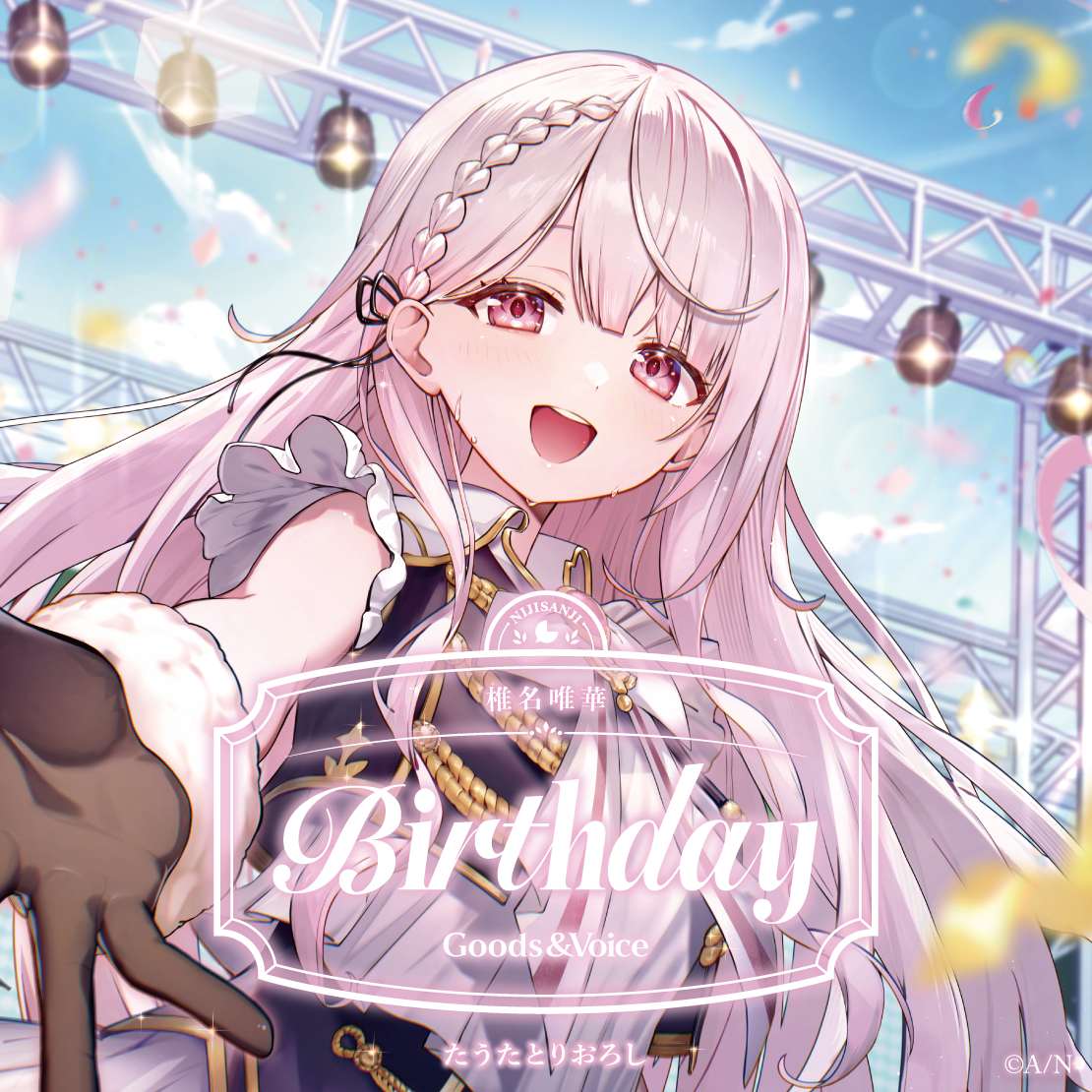 椎名唯華誕生日グッズ&ボイス2026 誕生日ボイス&特典壁紙セットの公式画像