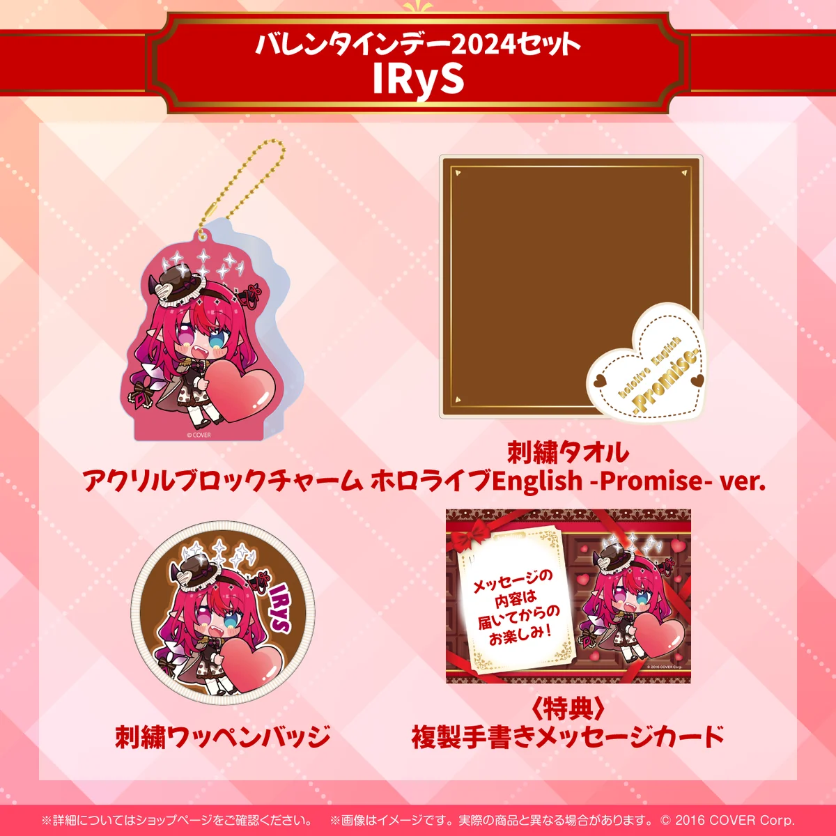 バレンタインデー2024セット IRyS