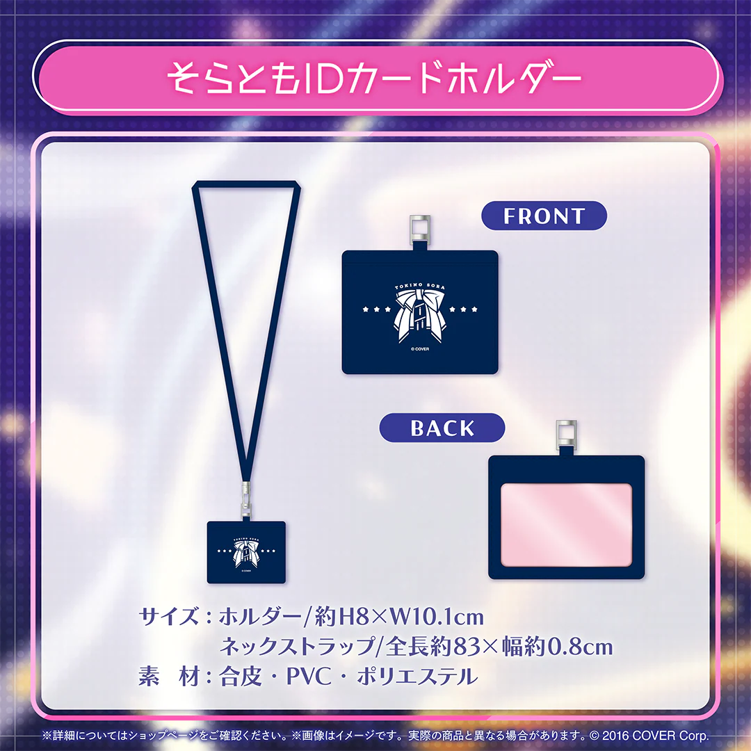 ときのそら 誕生日記念2024 そらともIDカードホルダー