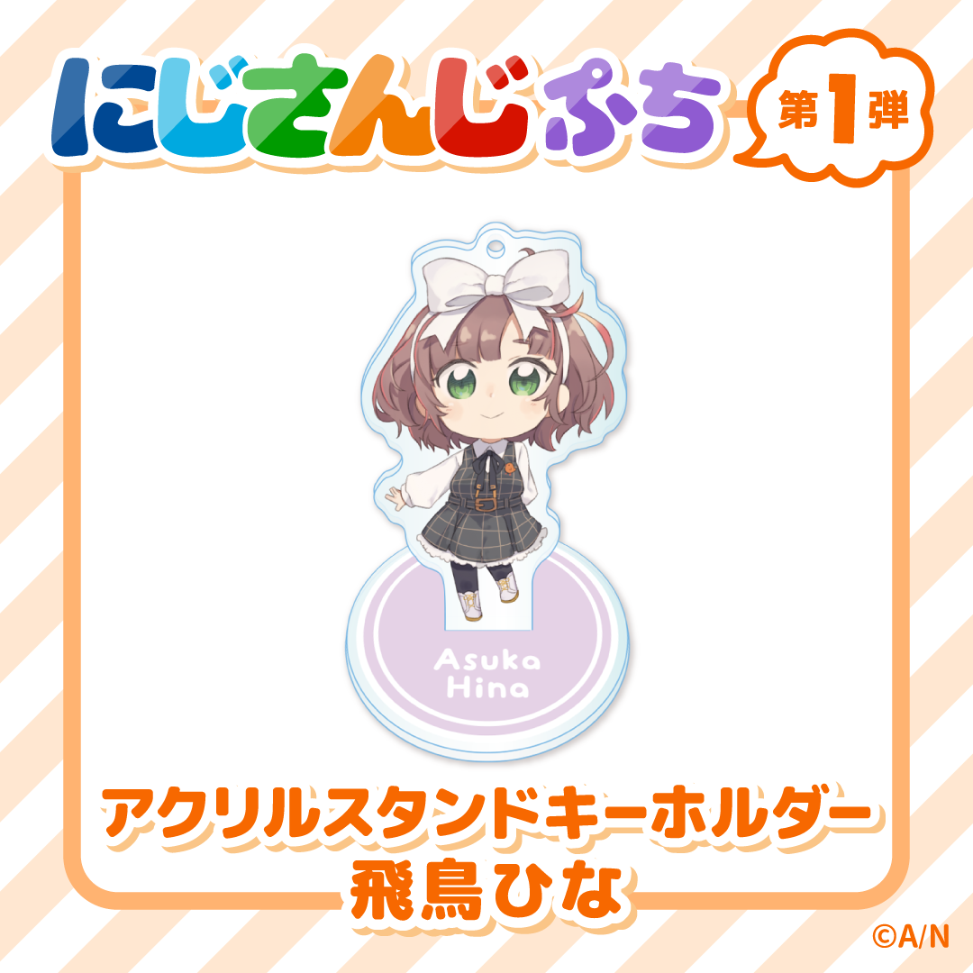【にじさんじぷち】アクリルスタンドキーホルダー 飛鳥ひなの公式画像