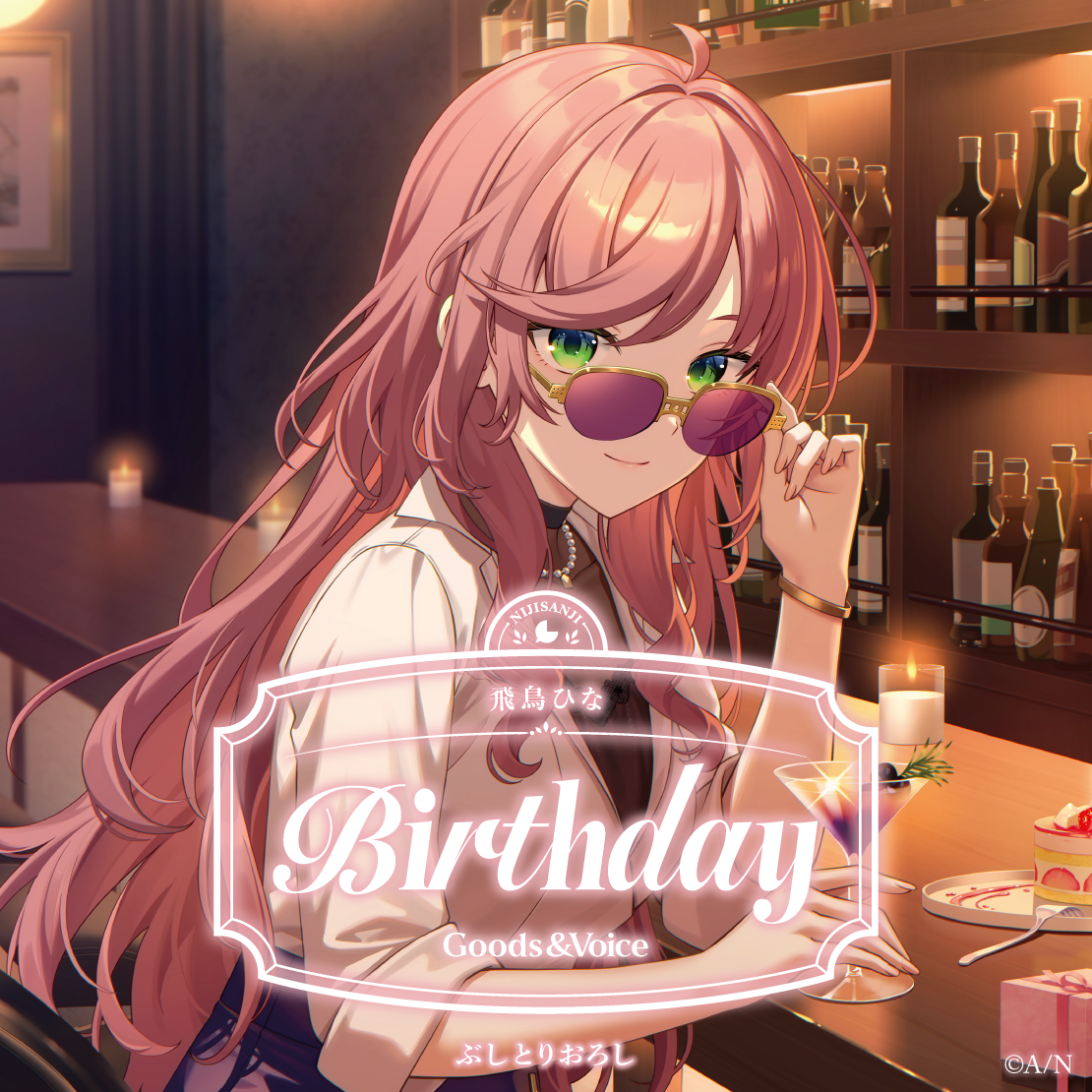 飛鳥ひな誕生日グッズ&ボイス2026 全力お祝いセット