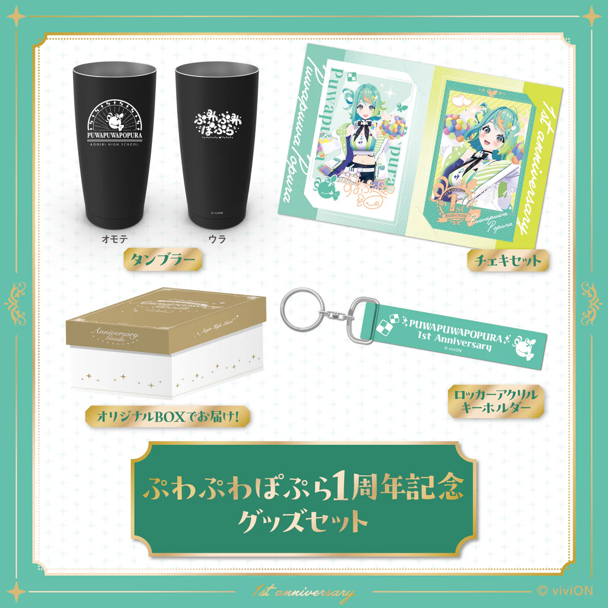 あおぎり高校 ぷわぷわぽぷら 1周年記念グッズセット
