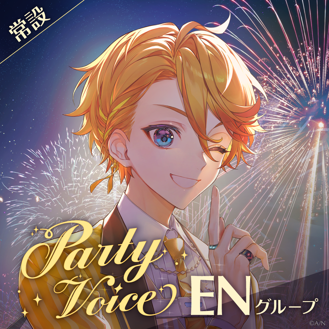 【常設】パーティーボイス - ENグループ クロード クローマーク パーティーボイスの公式画像