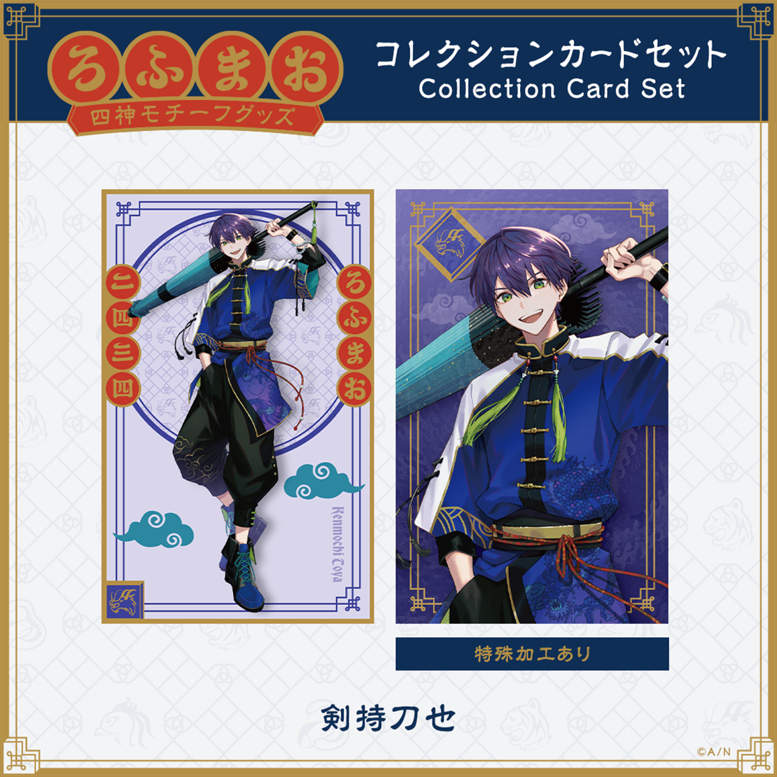 【ROF-MAO 四神モチーフグッズ】コレクションカードセットの商品画像