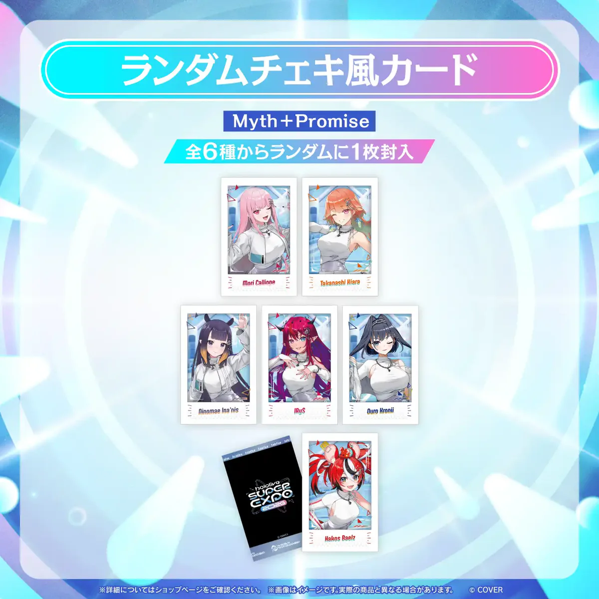 【事後通販】hololive SUPER EXPO 2026 イベントグッズ ランダムチェキ風カード Myth＋Promiseの公式画像