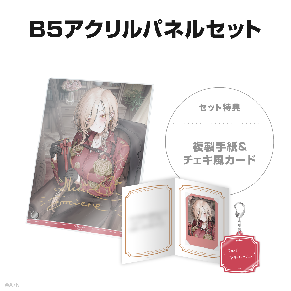 ニュイ・ソシエール誕生日グッズ2025の商品画像