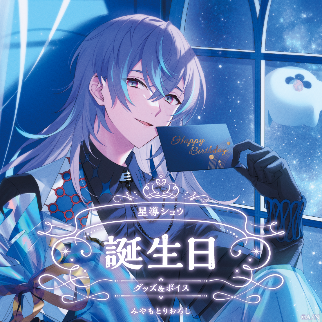 星導ショウ誕生日グッズ&ボイス2024 誕生日ボイス&特典壁紙セットの公式画像
