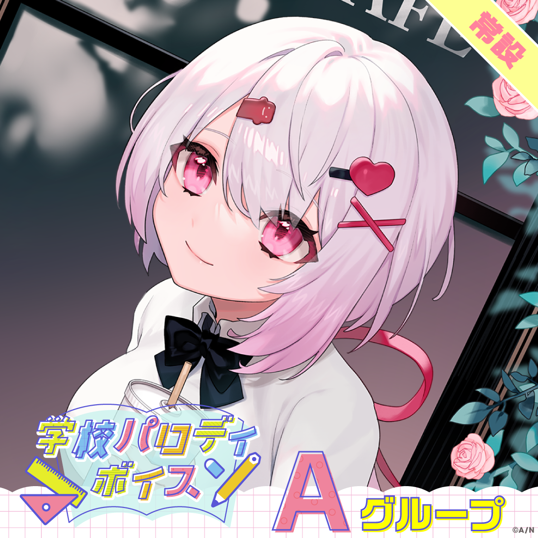 【常設】学校パロディボイス - Aグループ 海妹四葉 学校パロディボイスの公式画像