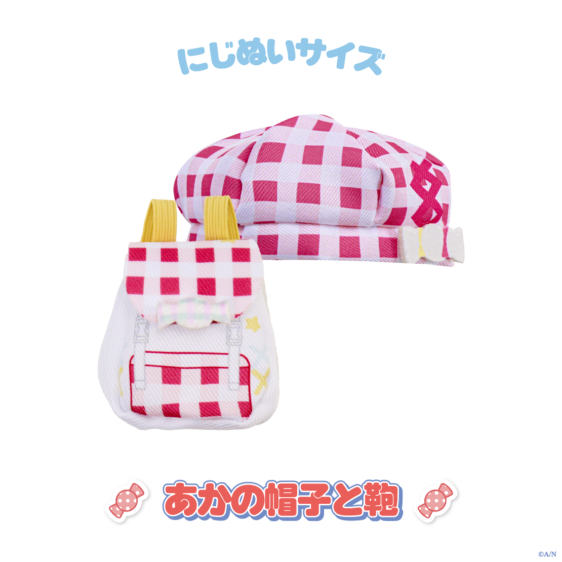 【おさんぽうぃんたー】にじぬい服 帽子と鞄【にじいろクローゼット】の商品画像